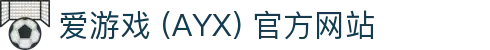 爱游戏 (AYX) 官方入口-稳定、安全的游戏服务平台